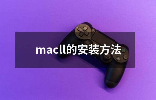 macll的安装方法-第1张-游戏相关-话依网