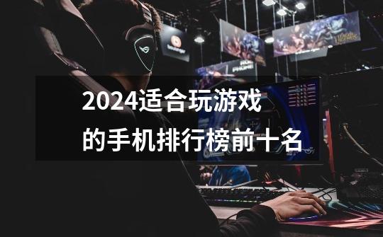 2024适合玩游戏的手机排行榜前十名-第1张-游戏相关-话依网