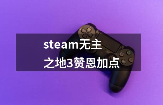 steam无主之地3赞恩加点-第1张-游戏相关-话依网