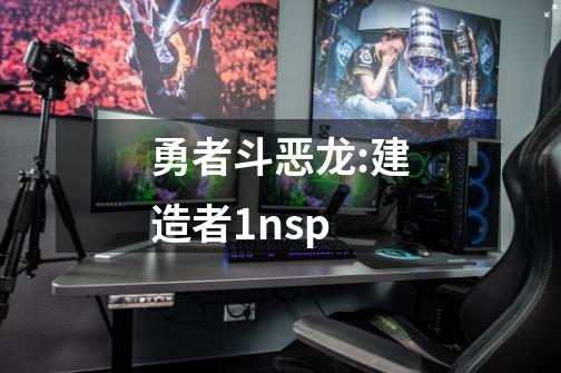 勇者斗恶龙:建造者1nsp-第1张-游戏相关-话依网