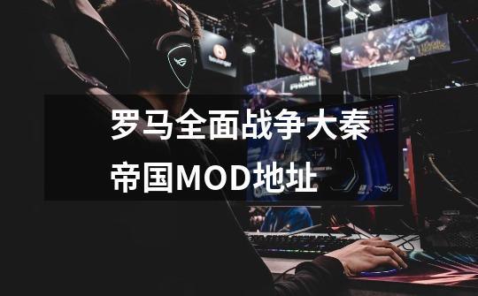 罗马全面战争大秦帝国MOD地址-第1张-游戏相关-话依网