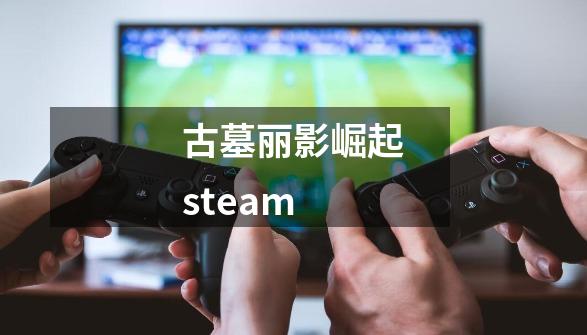 古墓丽影崛起steam-第1张-游戏相关-话依网