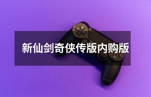 新仙剑奇侠传版内购版-第1张-游戏相关-话依网