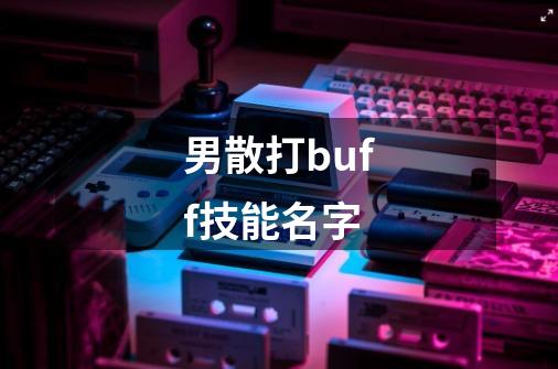 男散打buff技能名字-第1张-游戏相关-话依网