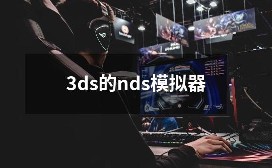 3ds的nds模拟器-第1张-游戏相关-话依网