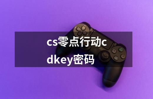 cs零点行动cdkey密码-第1张-游戏相关-话依网