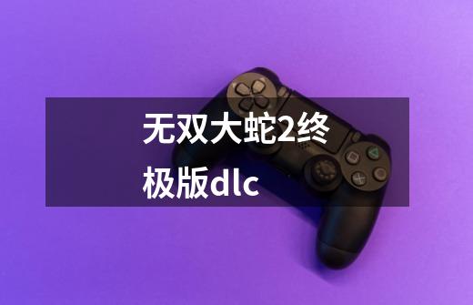 无双大蛇2终极版dlc-第1张-游戏相关-话依网