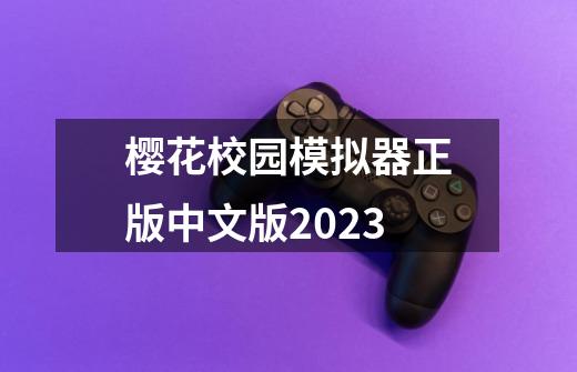 樱花校园模拟器正版中文版2023-第1张-游戏相关-话依网