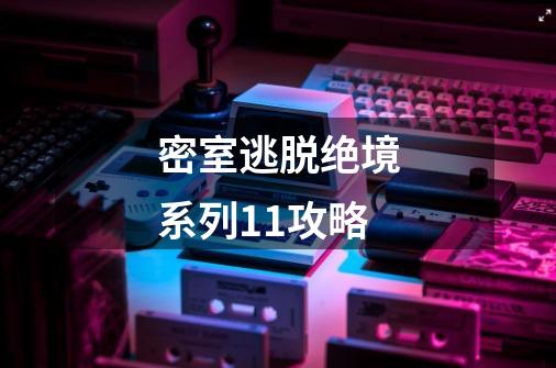 密室逃脱绝境系列11攻略-第1张-游戏相关-话依网