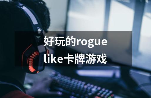 好玩的roguelike卡牌游戏-第1张-游戏相关-话依网