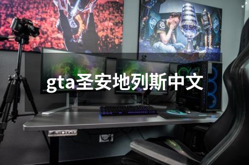 gta圣安地列斯中文-第1张-游戏相关-话依网