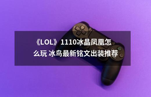 《LOL》11.10冰晶凤凰怎么玩 冰鸟最新铭文出装推荐-第1张-游戏相关-话依网