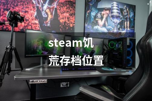 steam饥荒存档位置-第1张-游戏相关-话依网