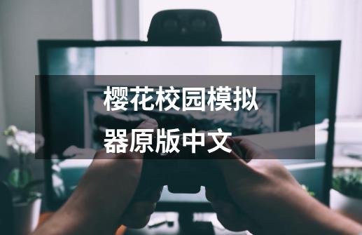 樱花校园模拟器原版中文-第1张-游戏相关-话依网