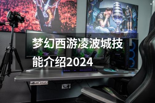 梦幻西游凌波城技能介绍2024-第1张-游戏相关-话依网