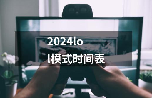 2024lol模式时间表-第1张-游戏相关-话依网