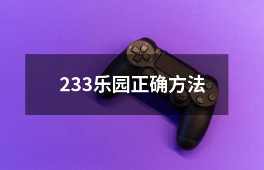 233乐园正确方法-第1张-游戏相关-话依网