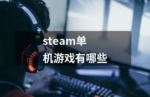 steam单机游戏有哪些-第1张-游戏相关-话依网