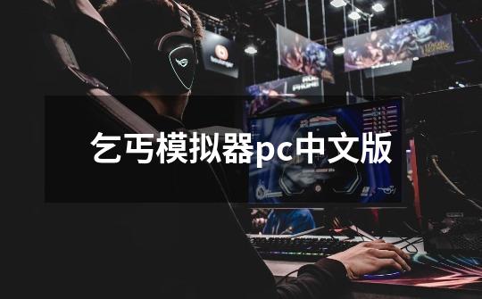 乞丐模拟器pc中文版-第1张-游戏相关-话依网