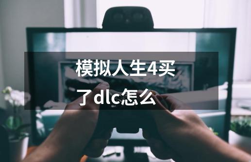 模拟人生4买了dlc怎么-第1张-游戏相关-话依网