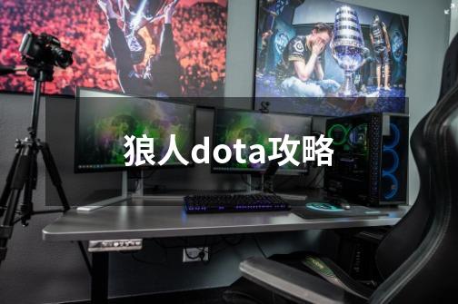 狼人dota攻略-第1张-游戏相关-话依网