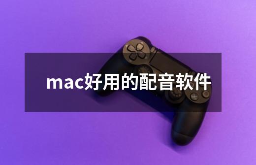 mac好用的配音软件-第1张-游戏相关-话依网