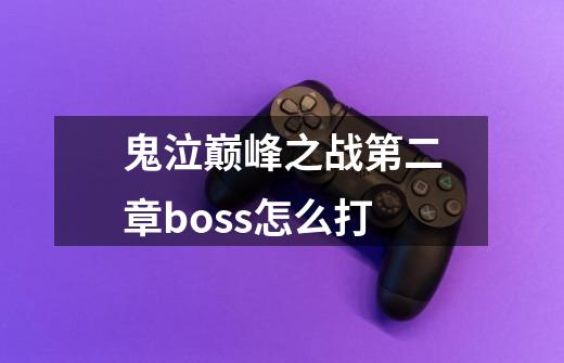 鬼泣巅峰之战第二章boss怎么打-第1张-游戏相关-话依网