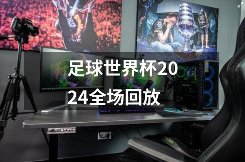 足球世界杯2024全场回放-第1张-游戏相关-话依网