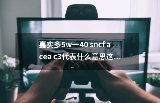 嘉实多5w一40 sn/cf acea c3代表什么意思?这机油可以用在柴油3.0T途锐越野车上_CF级别的柴机油可以加国三车上吗-第1张-游戏相关-话依网