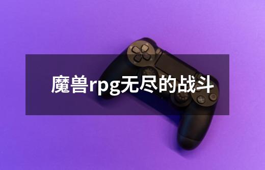 魔兽rpg无尽的战斗-第1张-游戏相关-话依网