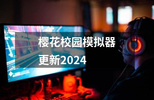 樱花校园模拟器更新2024-第1张-游戏相关-话依网