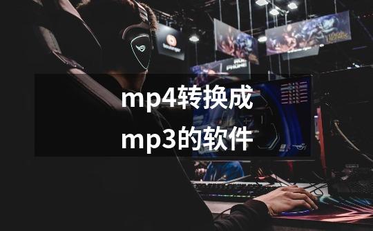 mp4转换成mp3的软件-第1张-游戏相关-话依网