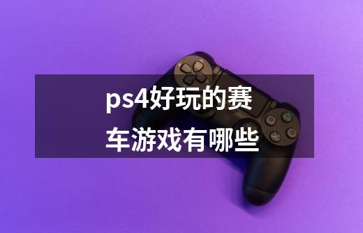 ps4好玩的赛车游戏有哪些-第1张-游戏相关-话依网