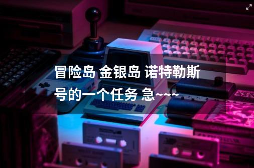 冒险岛 金银岛 诺特勒斯号的一个任务 急~~~-第1张-游戏相关-话依网