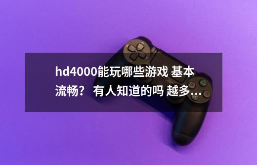 hd4000能玩哪些游戏 基本流畅？ 有人知道的吗 越多越好,星际争霸2mmr3000分-第1张-游戏相关-话依网