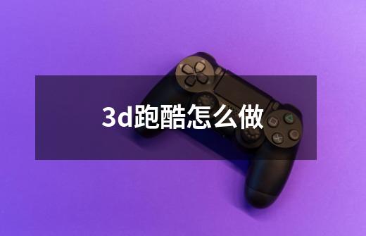 3d跑酷怎么做-第1张-游戏相关-话依网