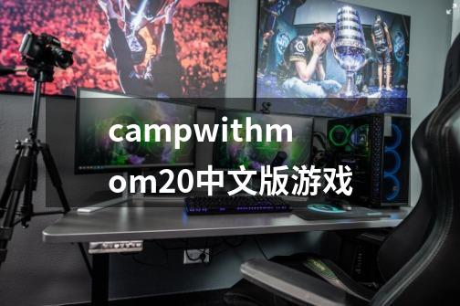 campwithmom20中文版游戏-第1张-游戏相关-话依网