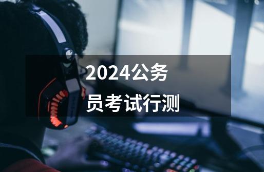 2024公务员考试行测-第1张-游戏相关-话依网