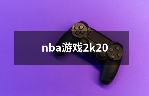 nba游戏2k20-第1张-游戏相关-话依网