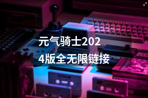 元气骑士2024版全无限链接-第1张-游戏相关-话依网