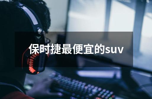 保时捷最便宜的suv-第1张-游戏相关-话依网