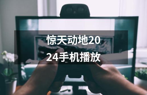 惊天动地2024手机播放-第1张-游戏相关-话依网