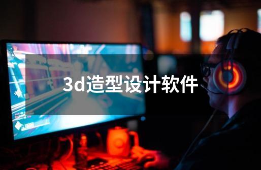 3d造型设计软件-第1张-游戏相关-话依网