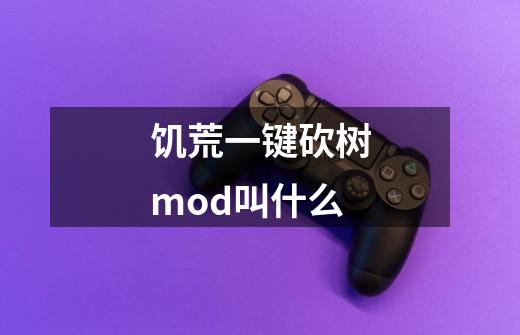 饥荒一键砍树mod叫什么-第1张-游戏相关-话依网