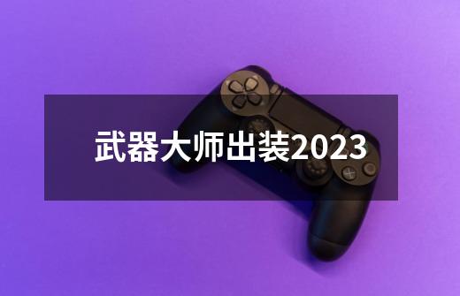 武器大师出装2023-第1张-游戏相关-话依网