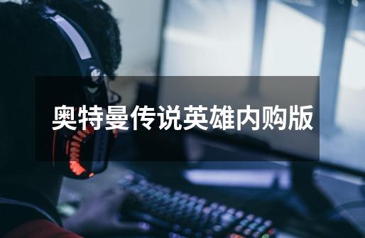 奥特曼传说英雄内购版-第1张-游戏相关-话依网