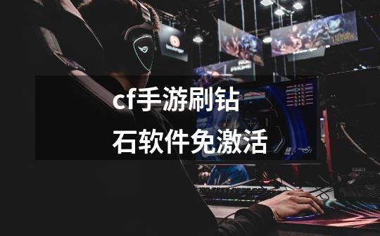 cf手游刷钻石软件免激活-第1张-游戏相关-话依网