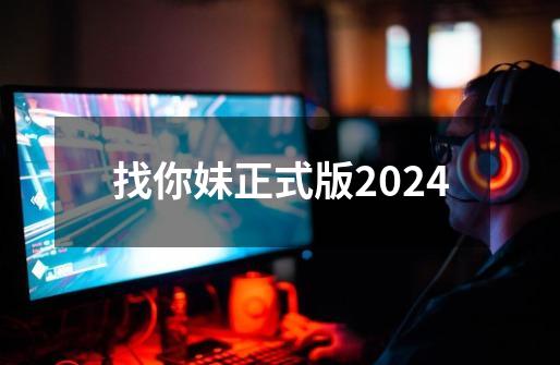 找你妹正式版2024-第1张-游戏相关-话依网