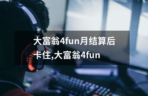 大富翁4fun月结算后卡住,大富翁4fun-第1张-游戏相关-话依网