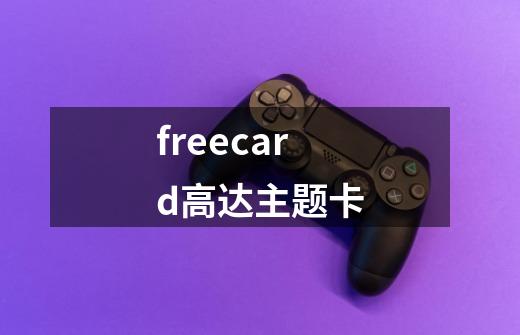 freecard高达主题卡-第1张-游戏相关-话依网